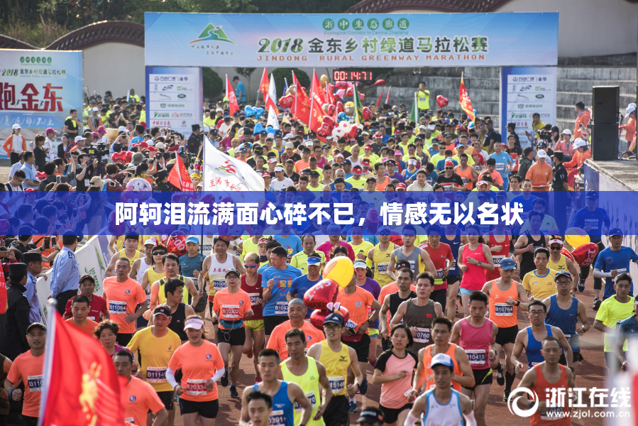 阿轲泪流满面心碎不已，情感无以名状