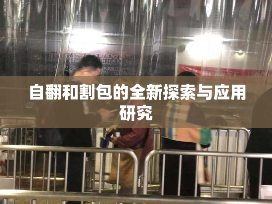 自翻和割包的全新探索与应用研究