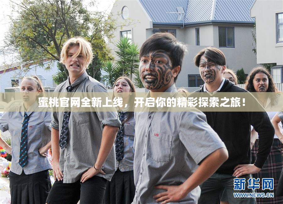 蜜桃官网全新上线，开启你的精彩探索之旅！