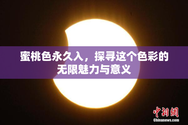 蜜桃色永久入，探寻这个色彩的无限魅力与意义
