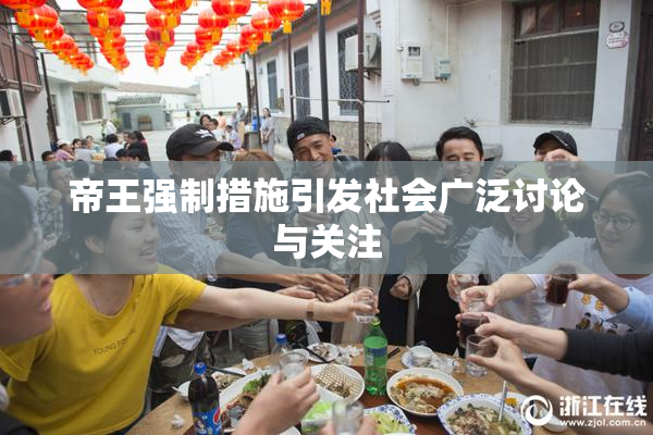 帝王强制措施引发社会广泛讨论与关注