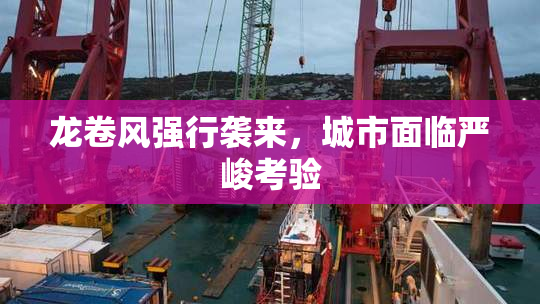 龙卷风强行袭来，城市面临严峻考验
