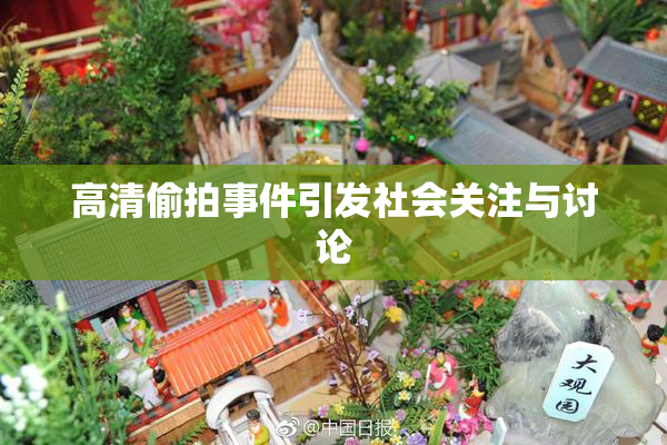 高清偷拍事件引发社会关注与讨论
