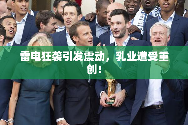 雷电狂袭引发震动，乳业遭受重创！