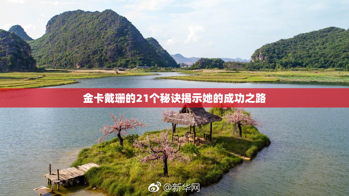 金卡戴珊的21个秘诀揭示她的成功之路