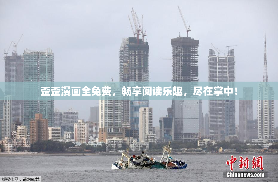歪歪漫画全免费，畅享阅读乐趣，尽在掌中！