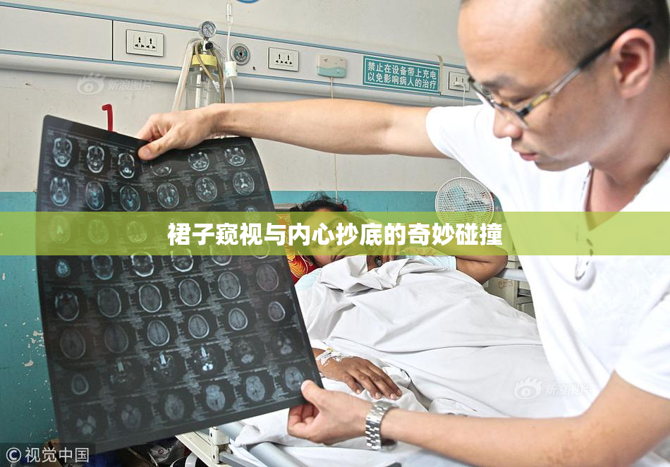 裙子窥视与内心抄底的奇妙碰撞