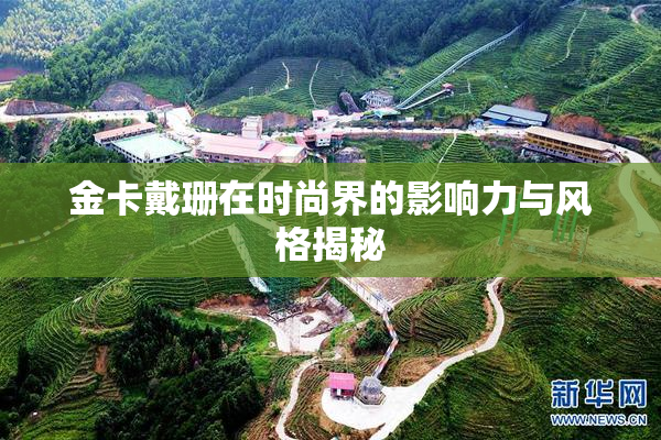 金卡戴珊在时尚界的影响力与风格揭秘