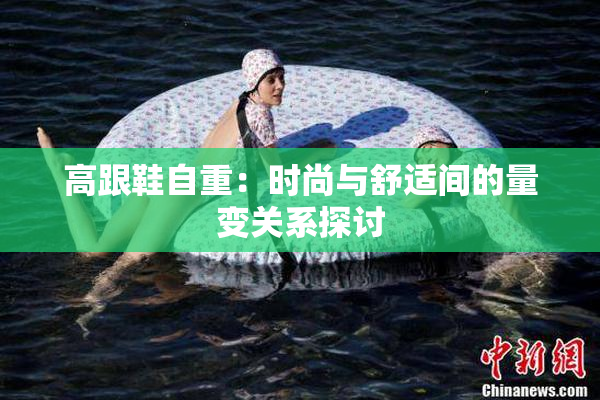 高跟鞋自重：时尚与舒适间的量变关系探讨