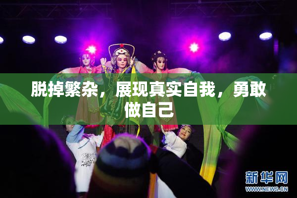 脱掉繁杂，展现真实自我，勇敢做自己