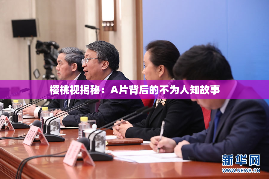 樱桃视揭秘：A片背后的不为人知故事