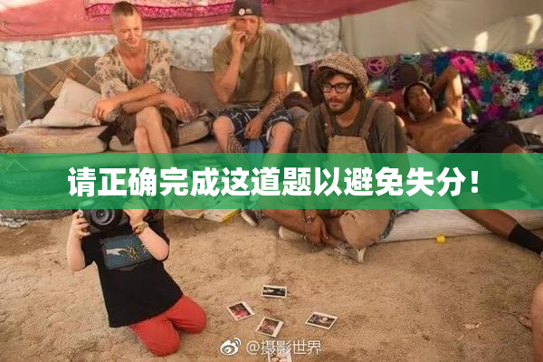 请正确完成这道题以避免失分！