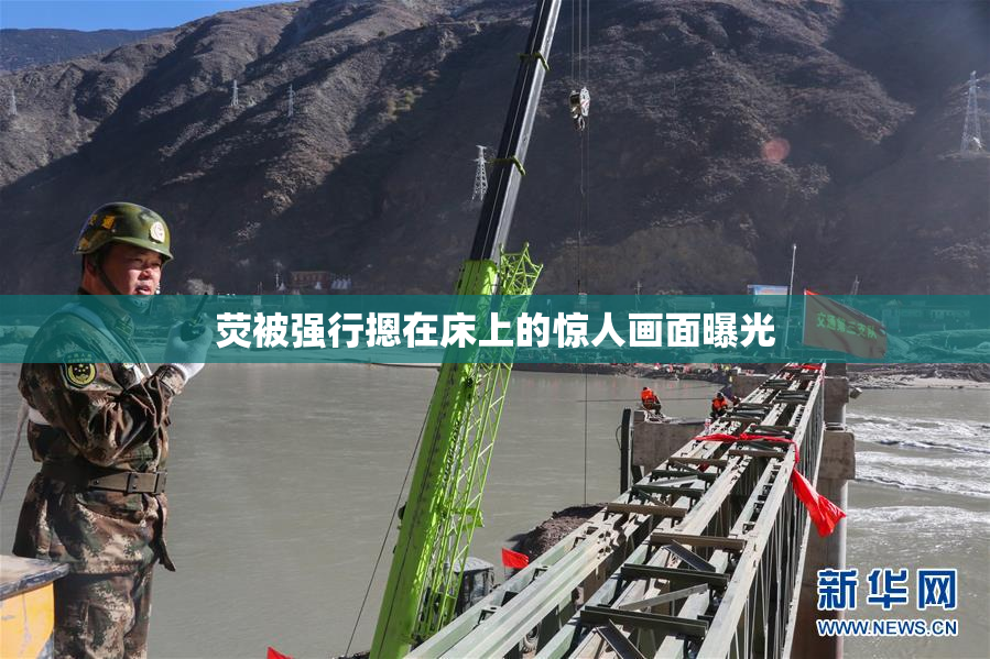 荧被强行摁在床上的惊人画面曝光