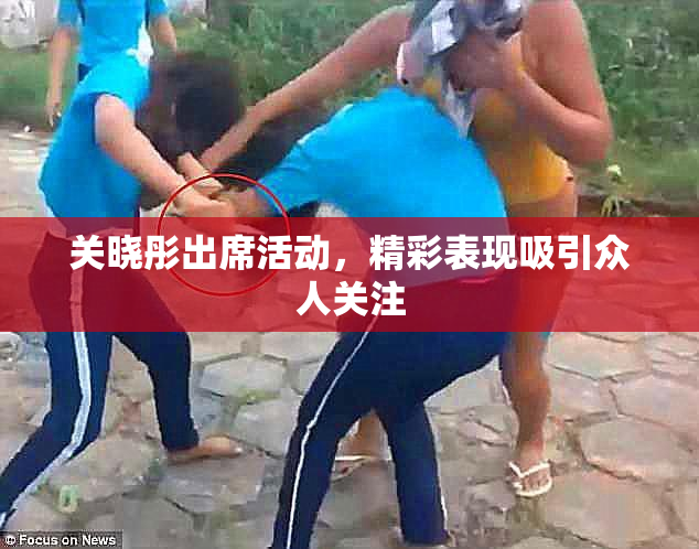 关晓彤出席活动，精彩表现吸引众人关注
