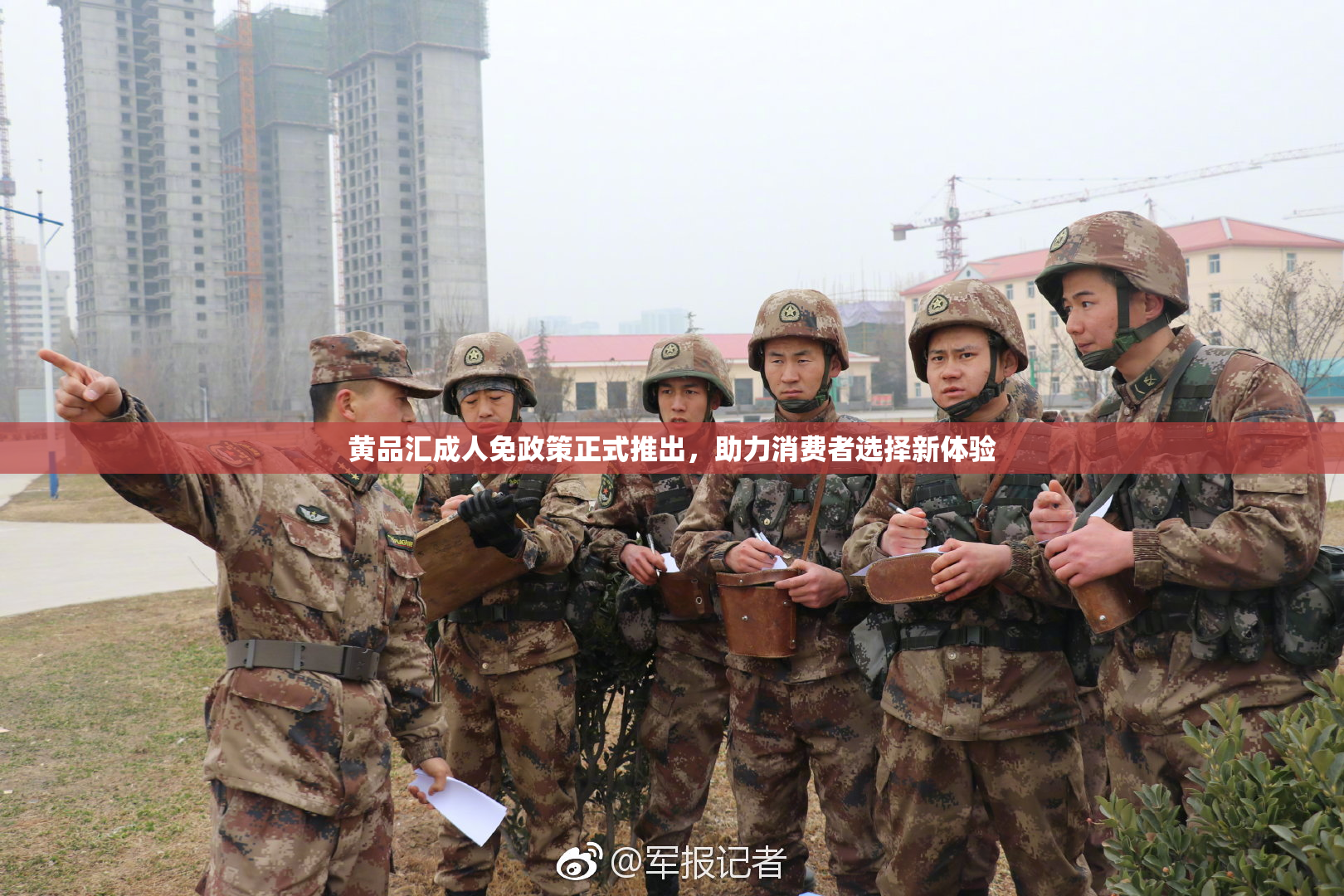 黄品汇成人免政策正式推出，助力消费者选择新体验