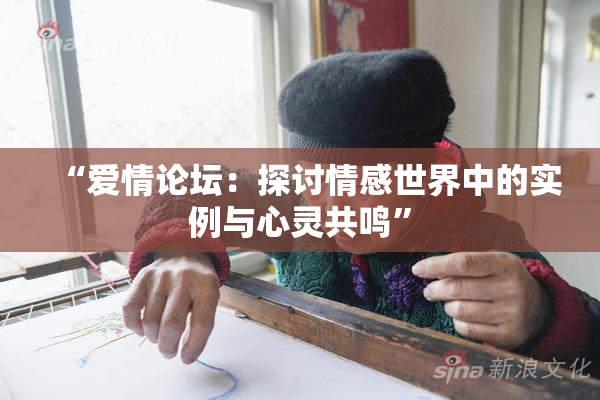 “爱情论坛：探讨情感世界中的实例与心灵共鸣”