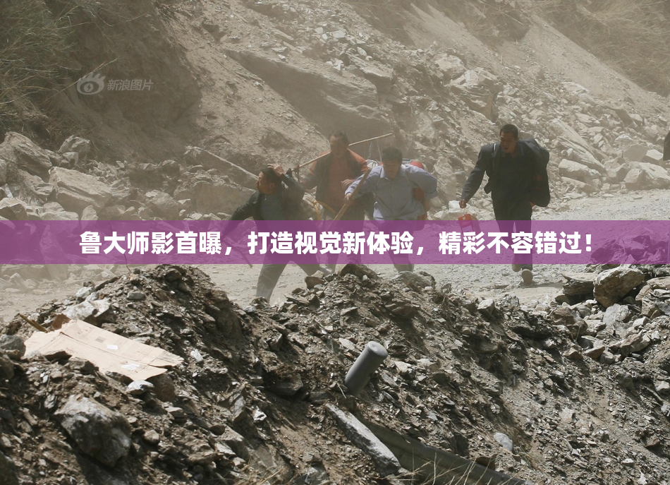 鲁大师影首曝，打造视觉新体验，精彩不容错过！