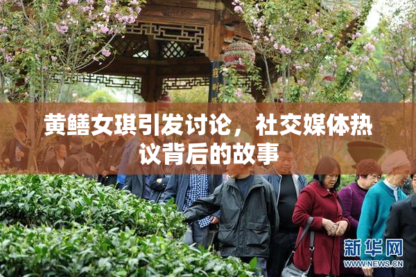 黄鳝女琪引发讨论，社交媒体热议背后的故事