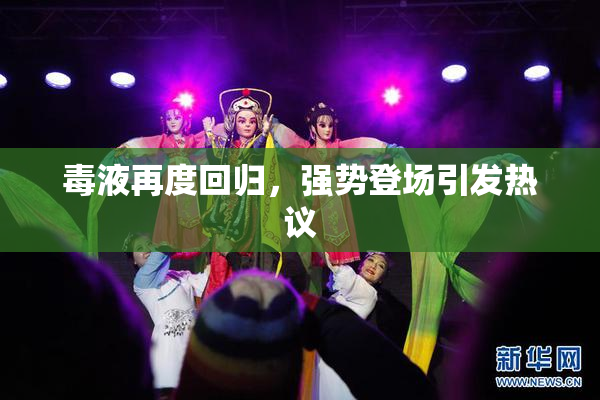 毒液再度回归，强势登场引发热议