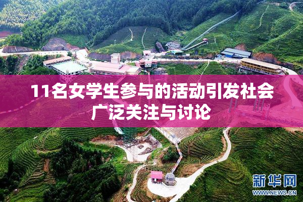 11名女学生参与的活动引发社会广泛关注与讨论