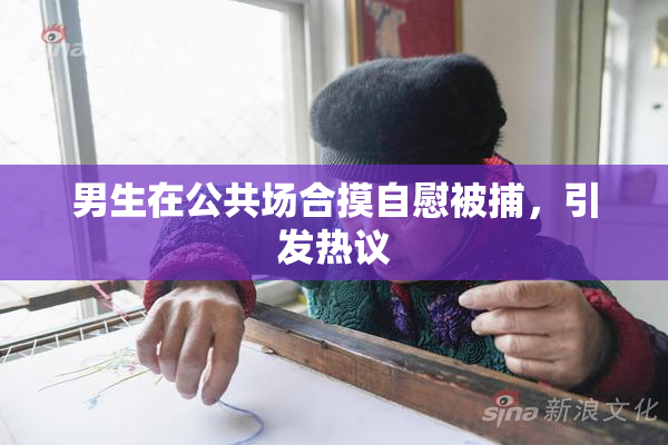 男生在公共场合摸自慰被捕，引发热议