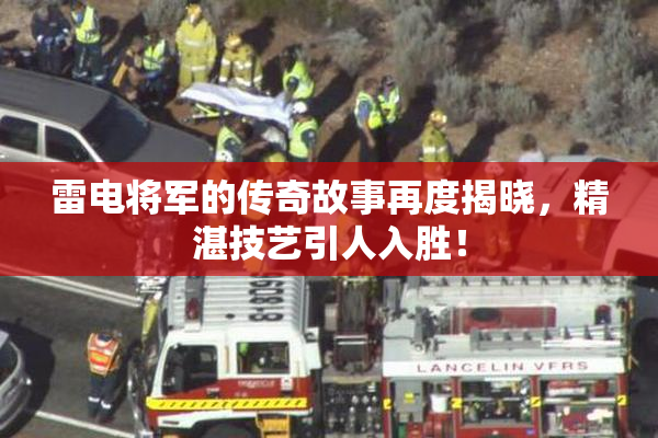 雷电将军的传奇故事再度揭晓，精湛技艺引人入胜！