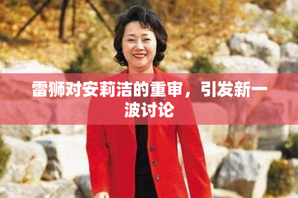 雷狮对安莉洁的重审，引发新一波讨论