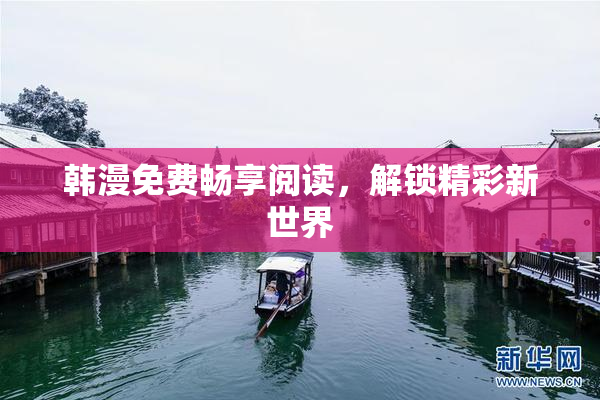 韩漫免费畅享阅读，解锁精彩新世界