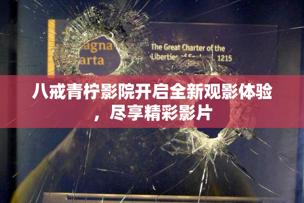 八戒青柠影院开启全新观影体验，尽享精彩影片