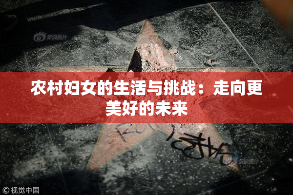 农村妇女的生活与挑战：走向更美好的未来