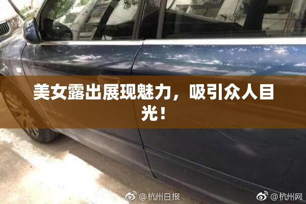 美女露出展现魅力，吸引众人目光！