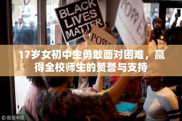 17岁女初中生勇敢面对困难，赢得全校师生的赞誉与支持