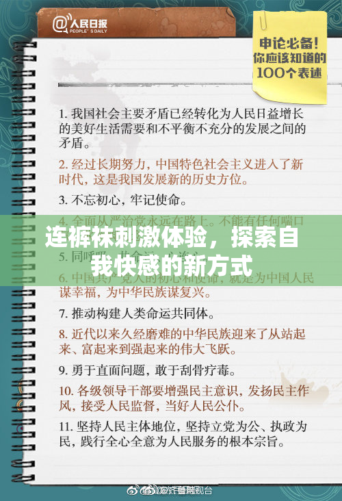 连裤袜刺激体验，探索自我快感的新方式