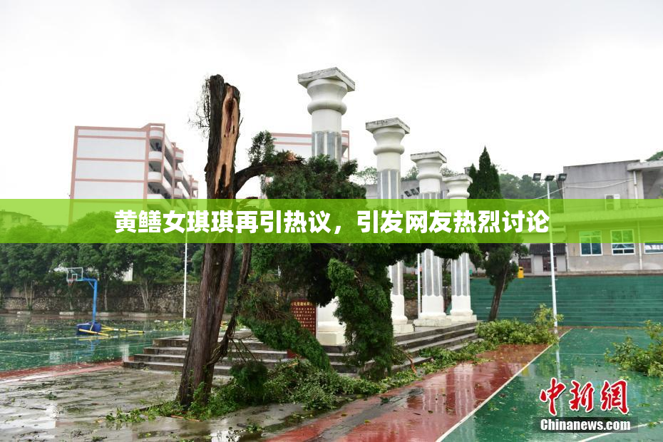 黄鳝女琪琪再引热议，引发网友热烈讨论