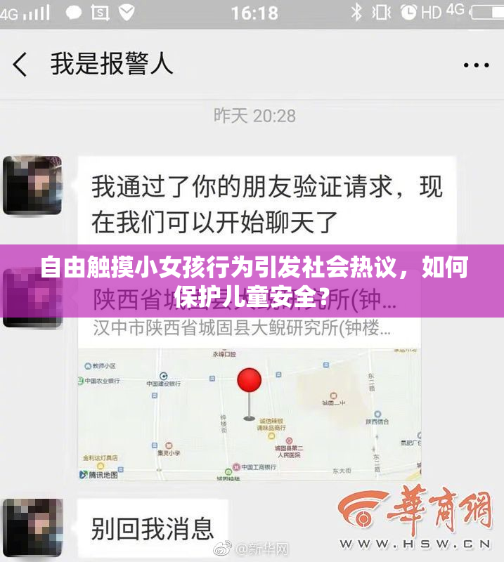自由触摸小女孩行为引发社会热议，如何保护儿童安全？