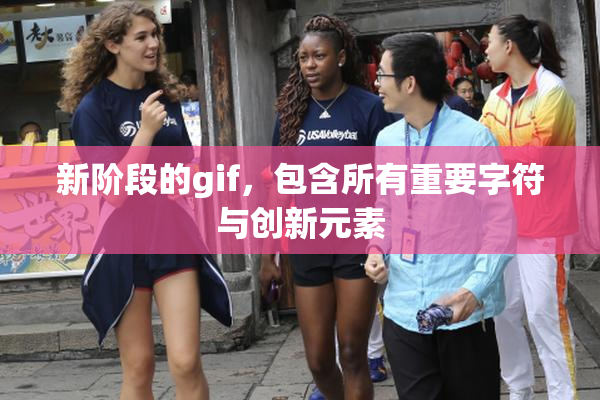 新阶段的gif，包含所有重要字符与创新元素