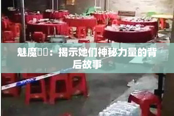魅魔妺妺：揭示她们神秘力量的背后故事