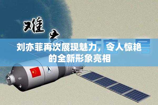 刘亦菲再次展现魅力，令人惊艳的全新形象亮相