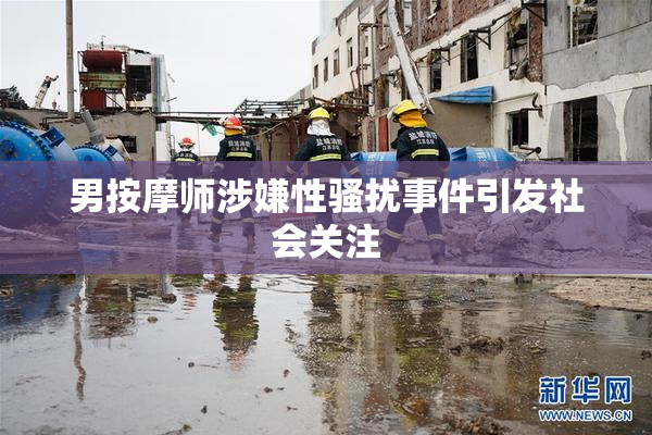 男按摩师涉嫌性骚扰事件引发社会关注