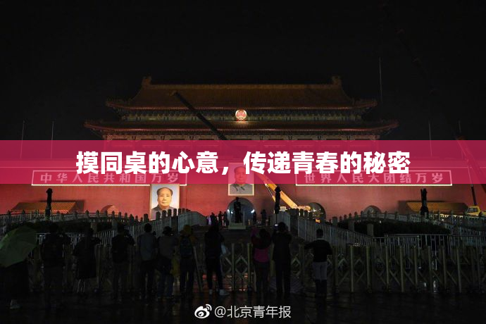 摸同桌的心意，传递青春的秘密