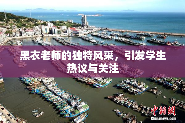 黑衣老师的独特风采，引发学生热议与关注