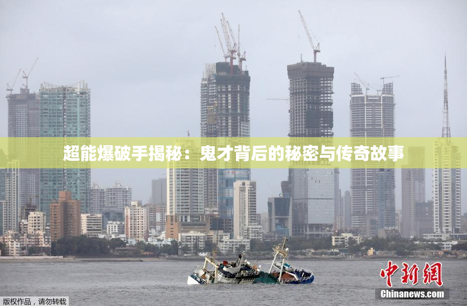 超能爆破手揭秘：鬼才背后的秘密与传奇故事