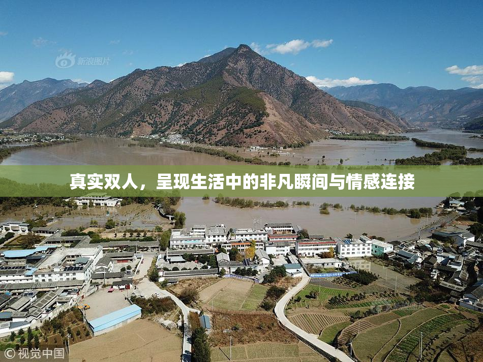 真实双人，呈现生活中的非凡瞬间与情感连接