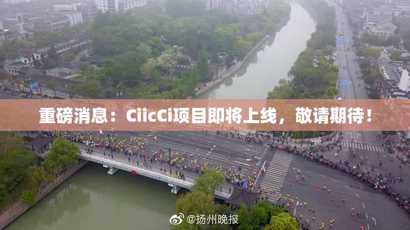 重磅消息：CiicCi项目即将上线，敬请期待！