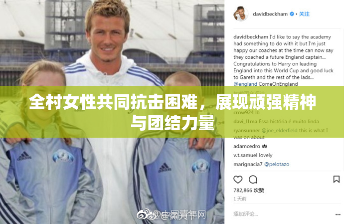 全村女性共同抗击困难，展现顽强精神与团结力量