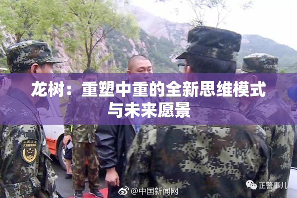 龙树：重塑中重的全新思维模式与未来愿景