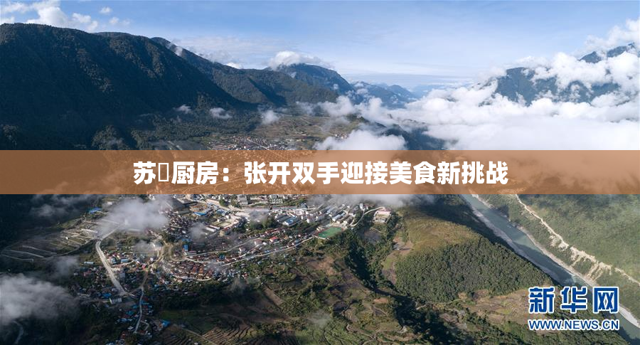 苏玥厨房：张开双手迎接美食新挑战