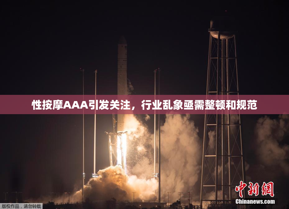 性按摩AAA引发关注，行业乱象亟需整顿和规范