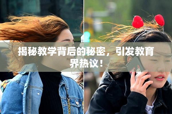 揭秘教学背后的秘密，引发教育界热议！