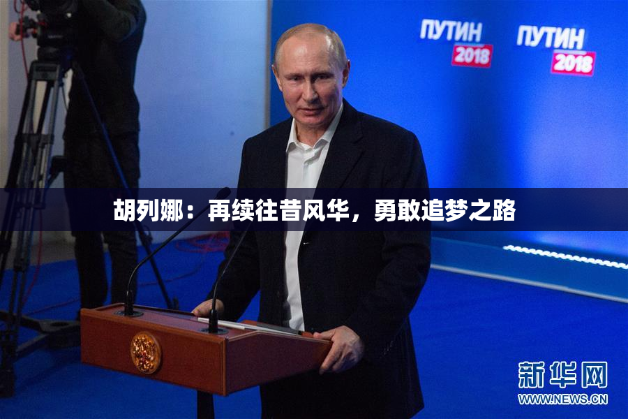 胡列娜：再续往昔风华，勇敢追梦之路